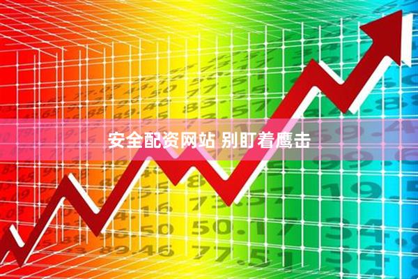安全配资网站 别盯着鹰击